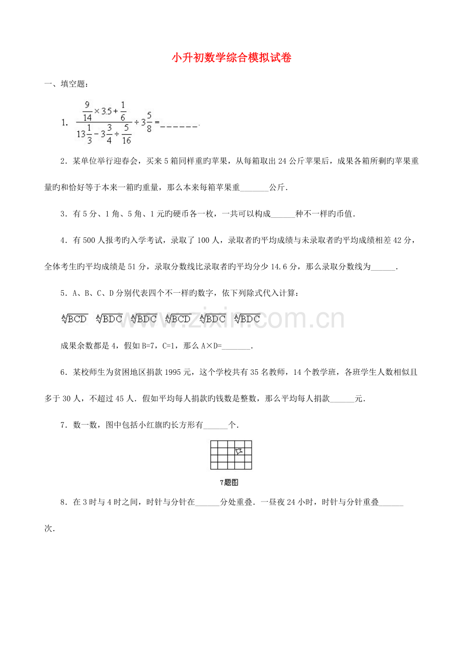 2023年小升初数学综合模拟试卷(十四).doc_第1页