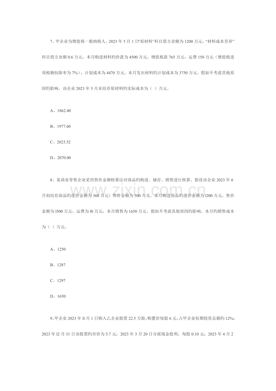 2023年注册资产评估师资格考试财务会计考试试题.doc_第3页