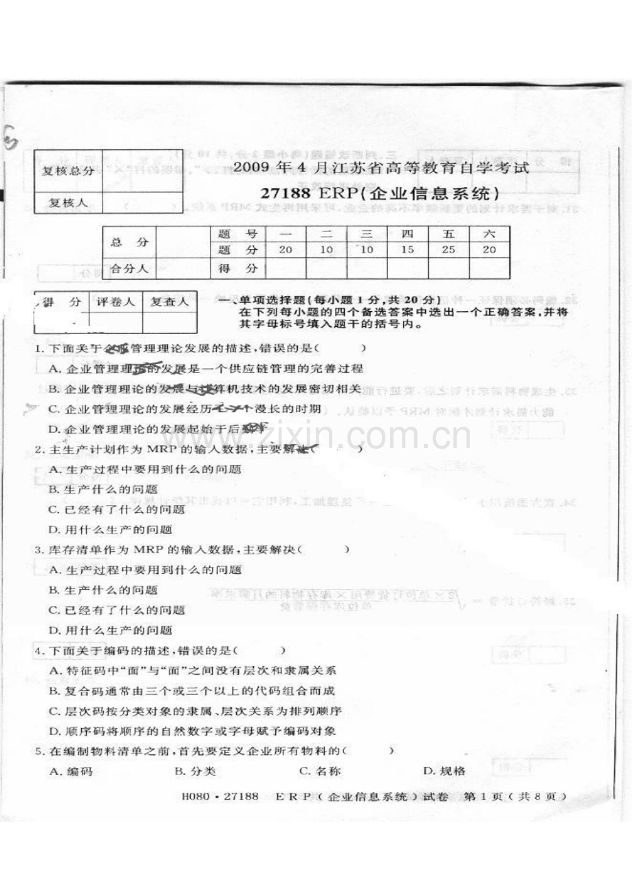 2023年江苏自考真题27188ERP企业信息管理4月份.doc_第1页