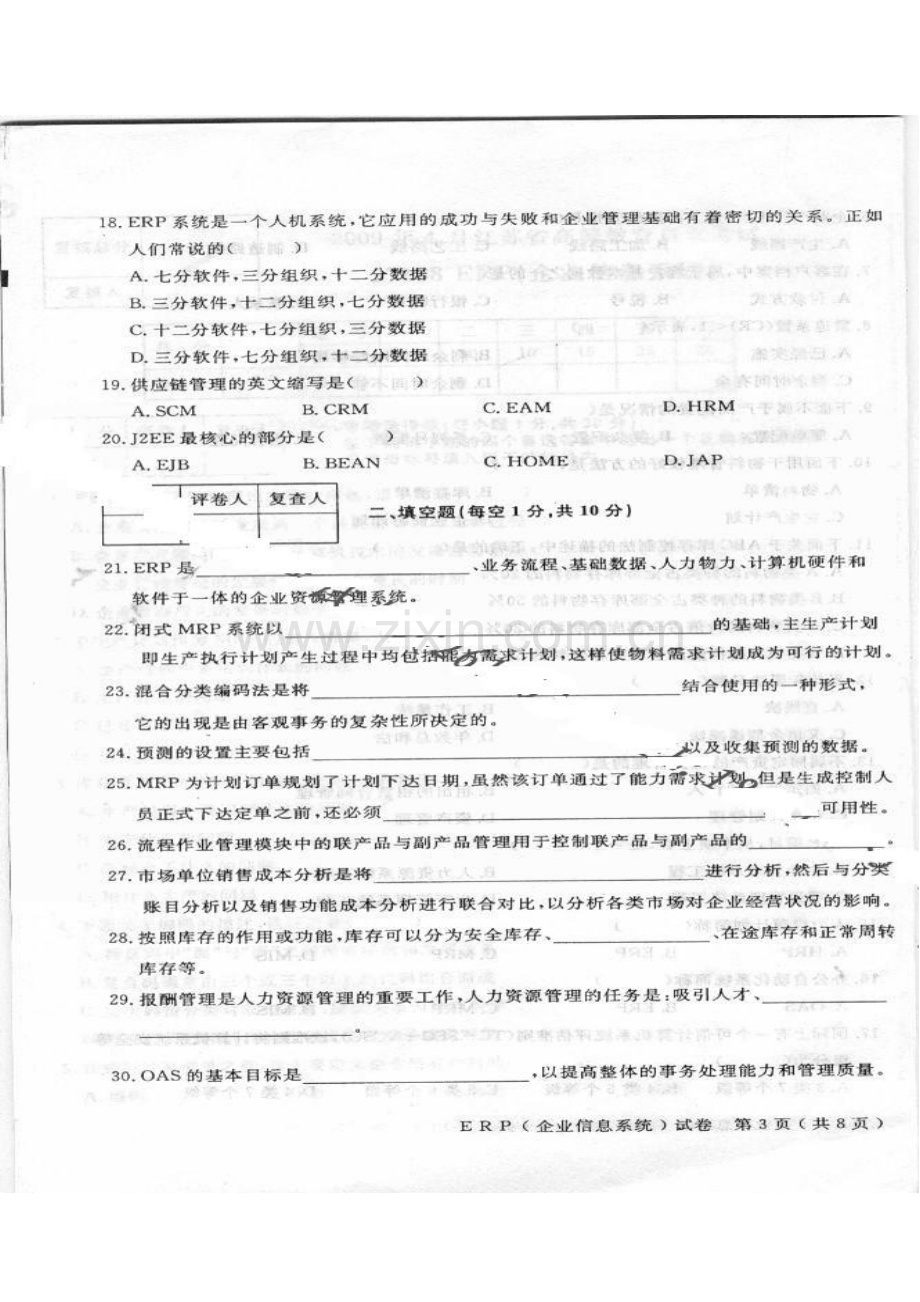 2023年江苏自考真题27188ERP企业信息管理4月份.doc_第3页