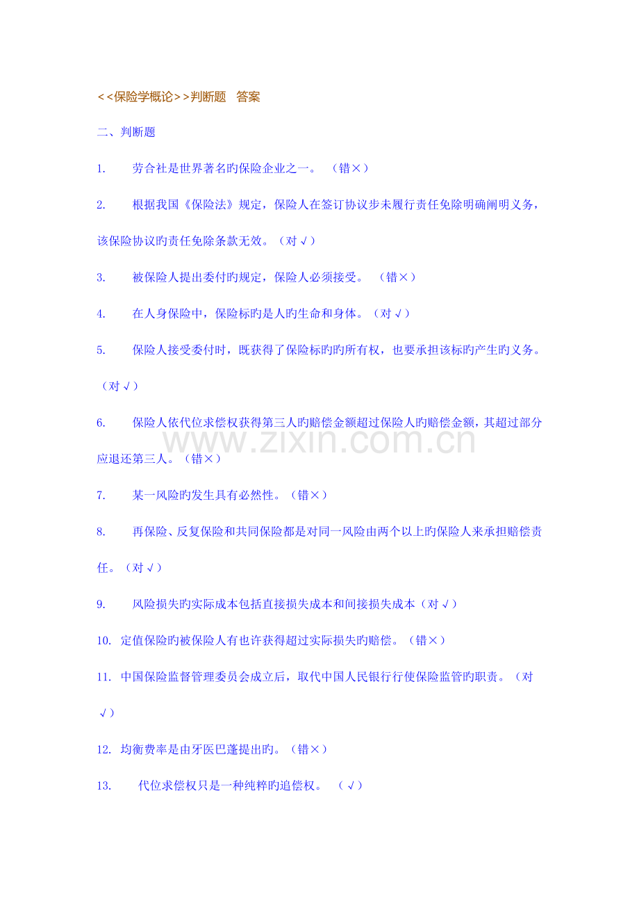 2023年保险学概论形成性考核作业.doc_第1页