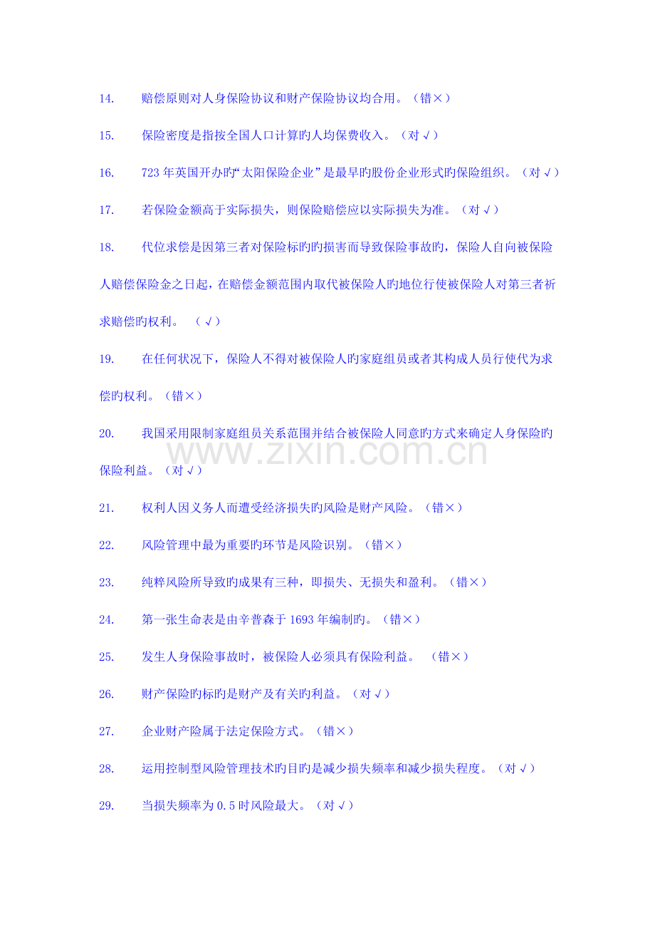 2023年保险学概论形成性考核作业.doc_第2页