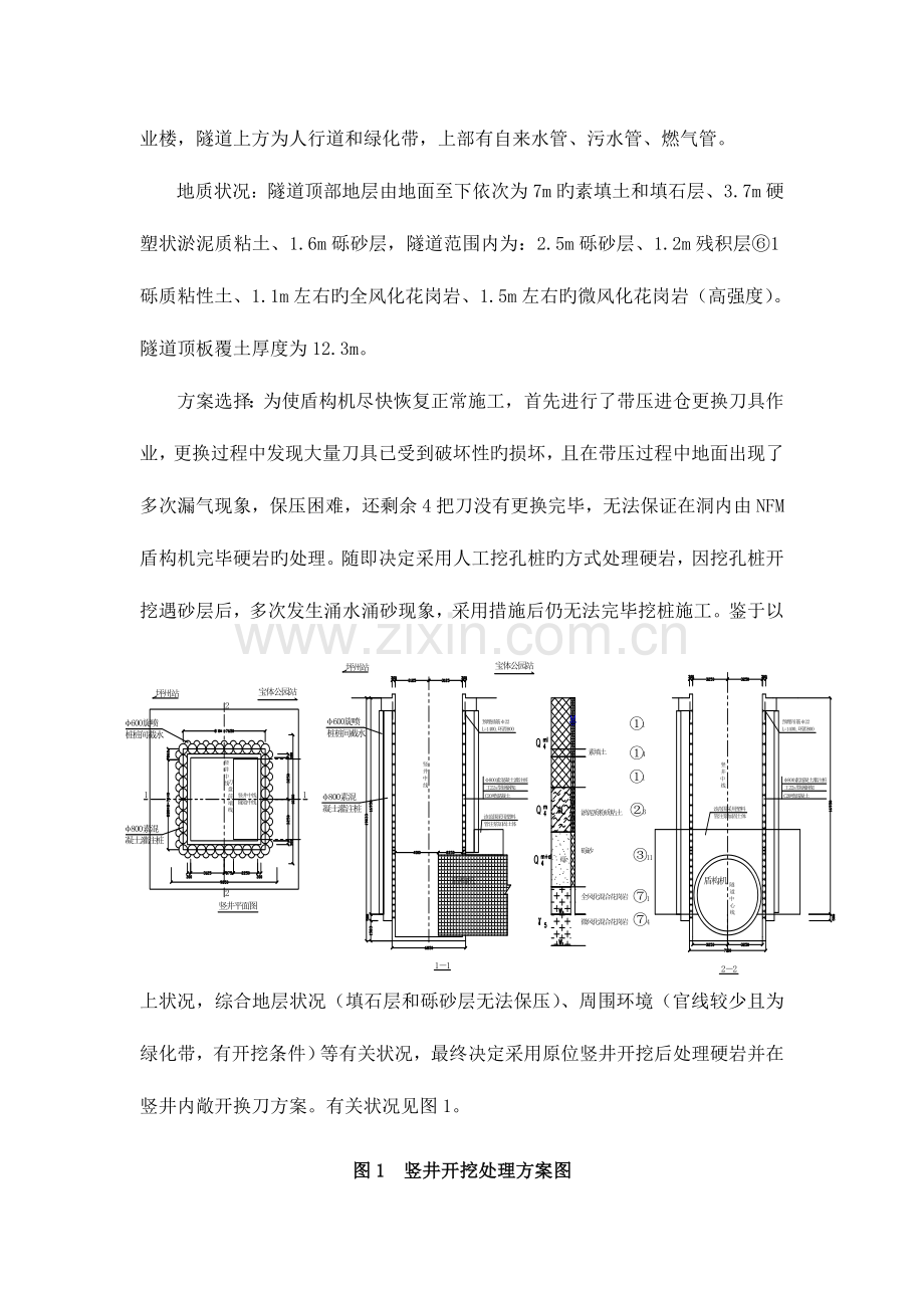 城市地铁盾构施工硬岩处理施工技术.doc_第2页