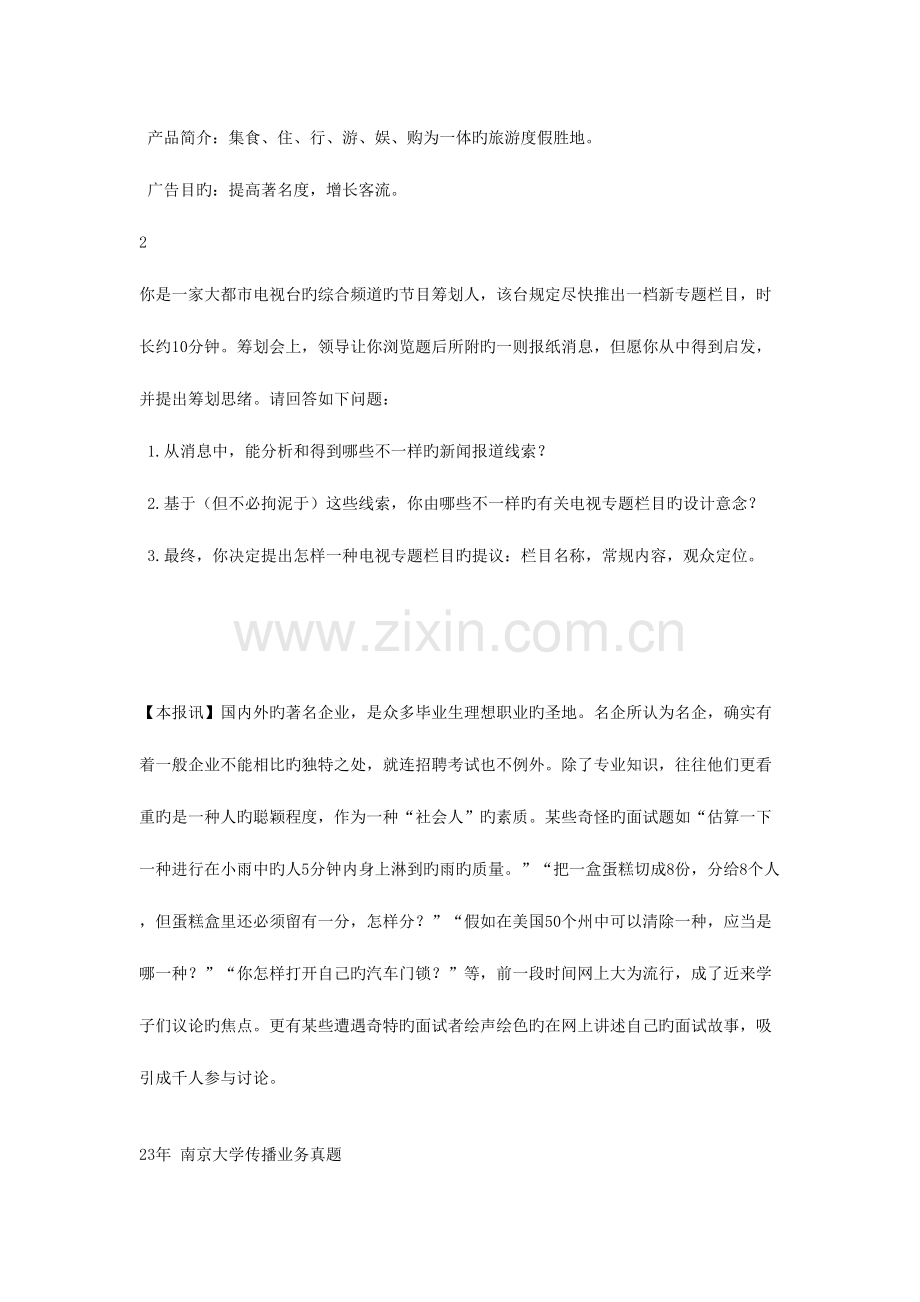 2023年考研南大传播业务考研真题.docx_第2页