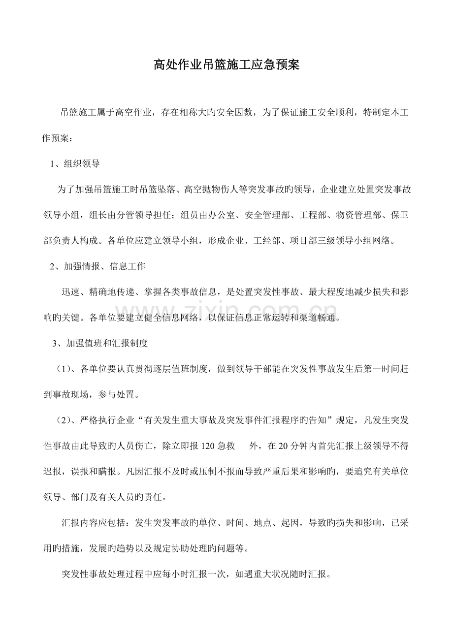 2023年高处作业吊篮施工应急预案.doc_第1页