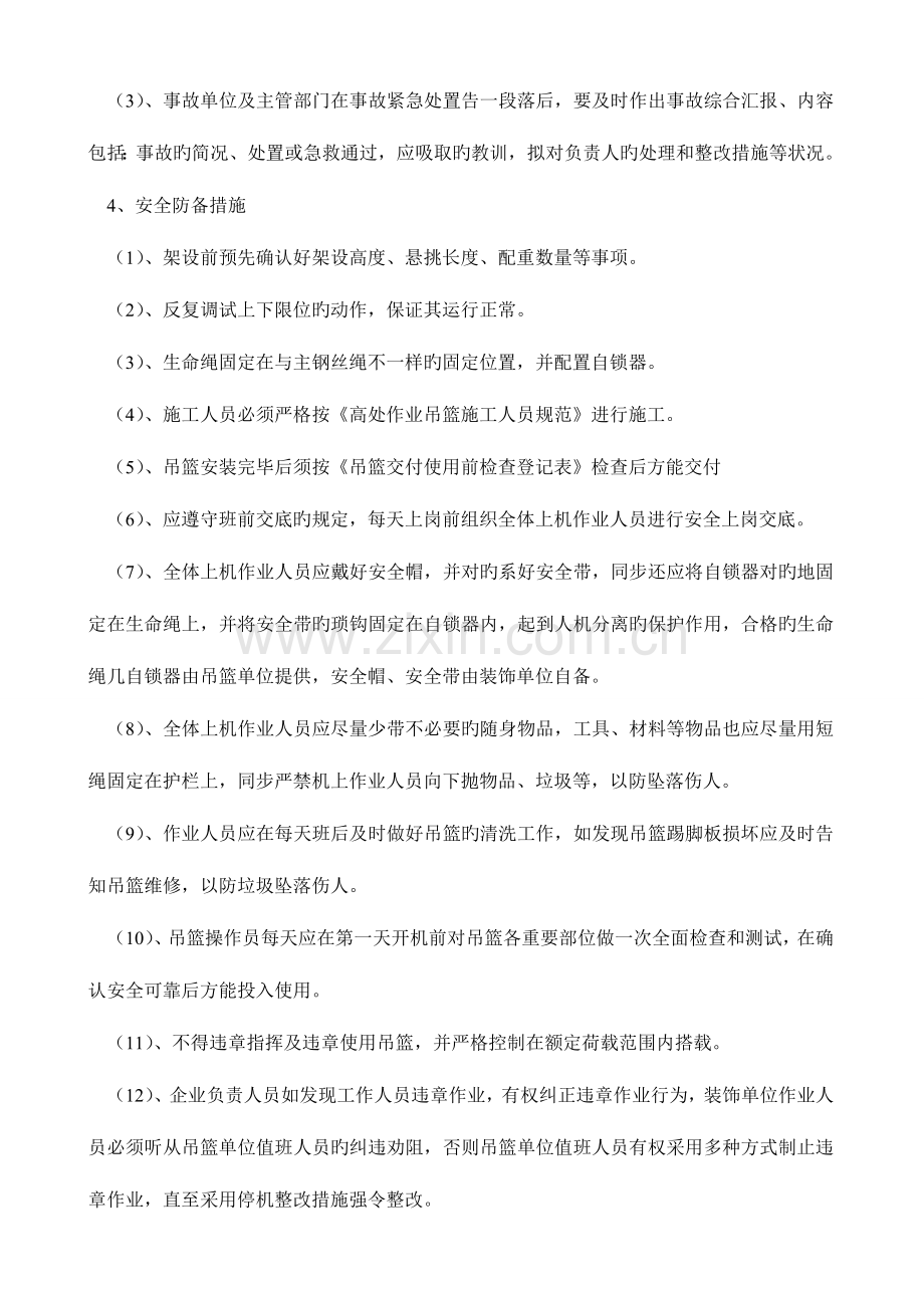 2023年高处作业吊篮施工应急预案.doc_第2页