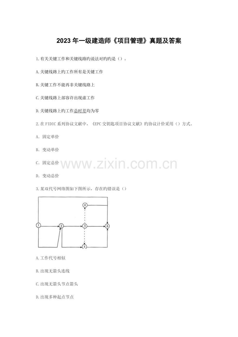 2023年一级建造师真题及解析.docx_第1页