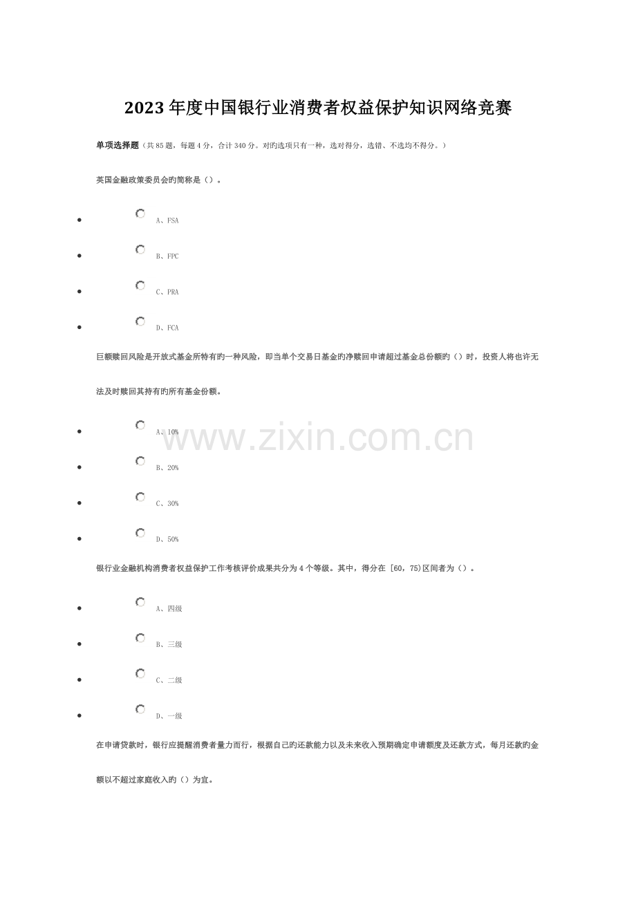 2023年中国银行业消费者权益保护知识网络竞赛.doc_第1页