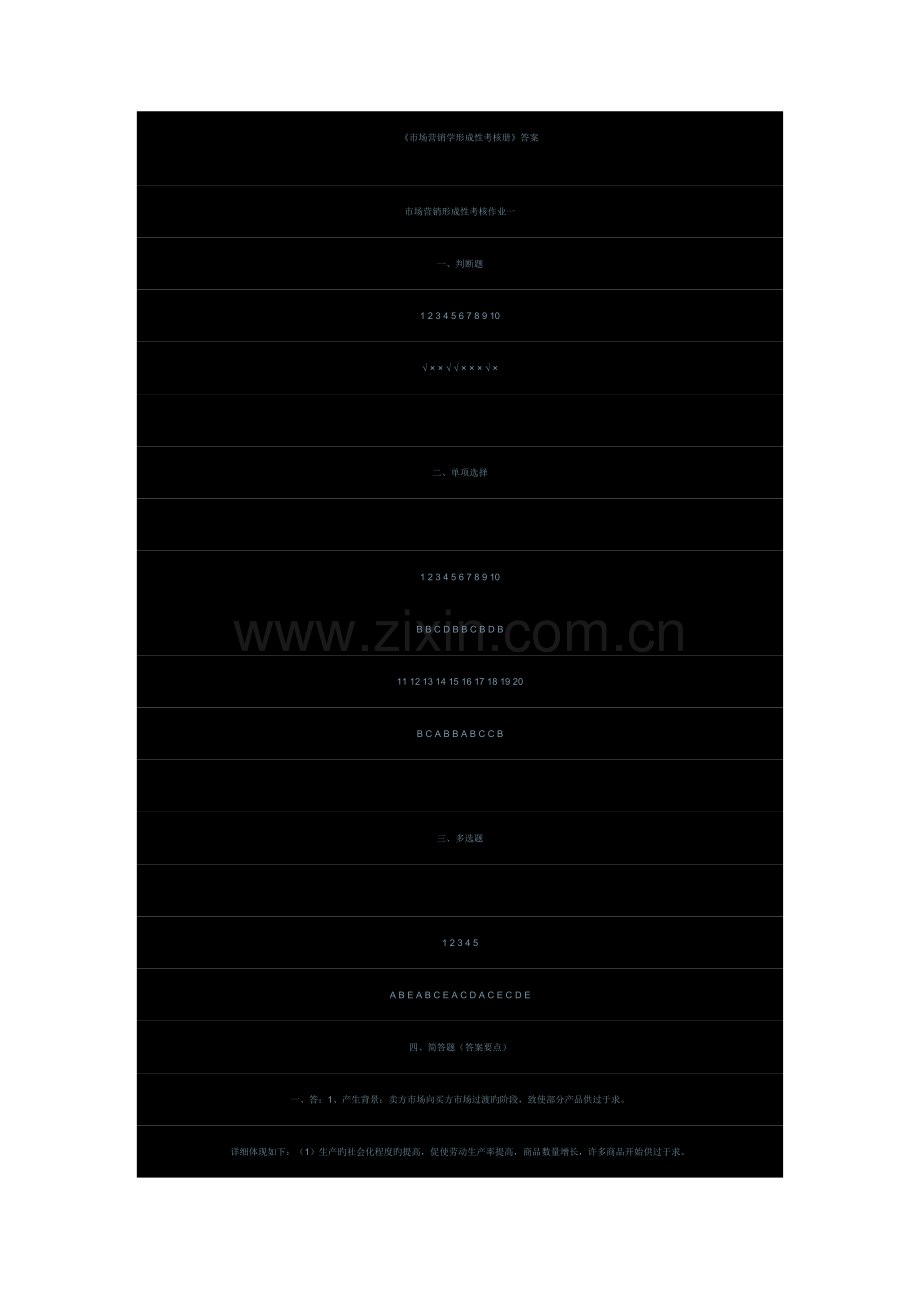 2023年市场营销学形成性考核册答案.doc_第1页