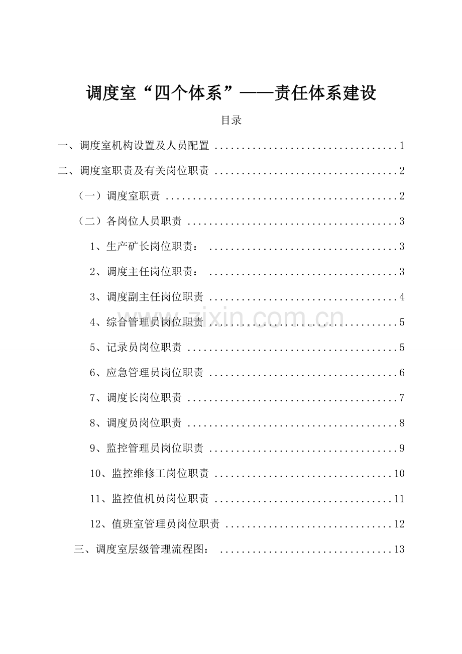 安全生产标准化标准化宣贯课件资料责任体系.doc_第1页