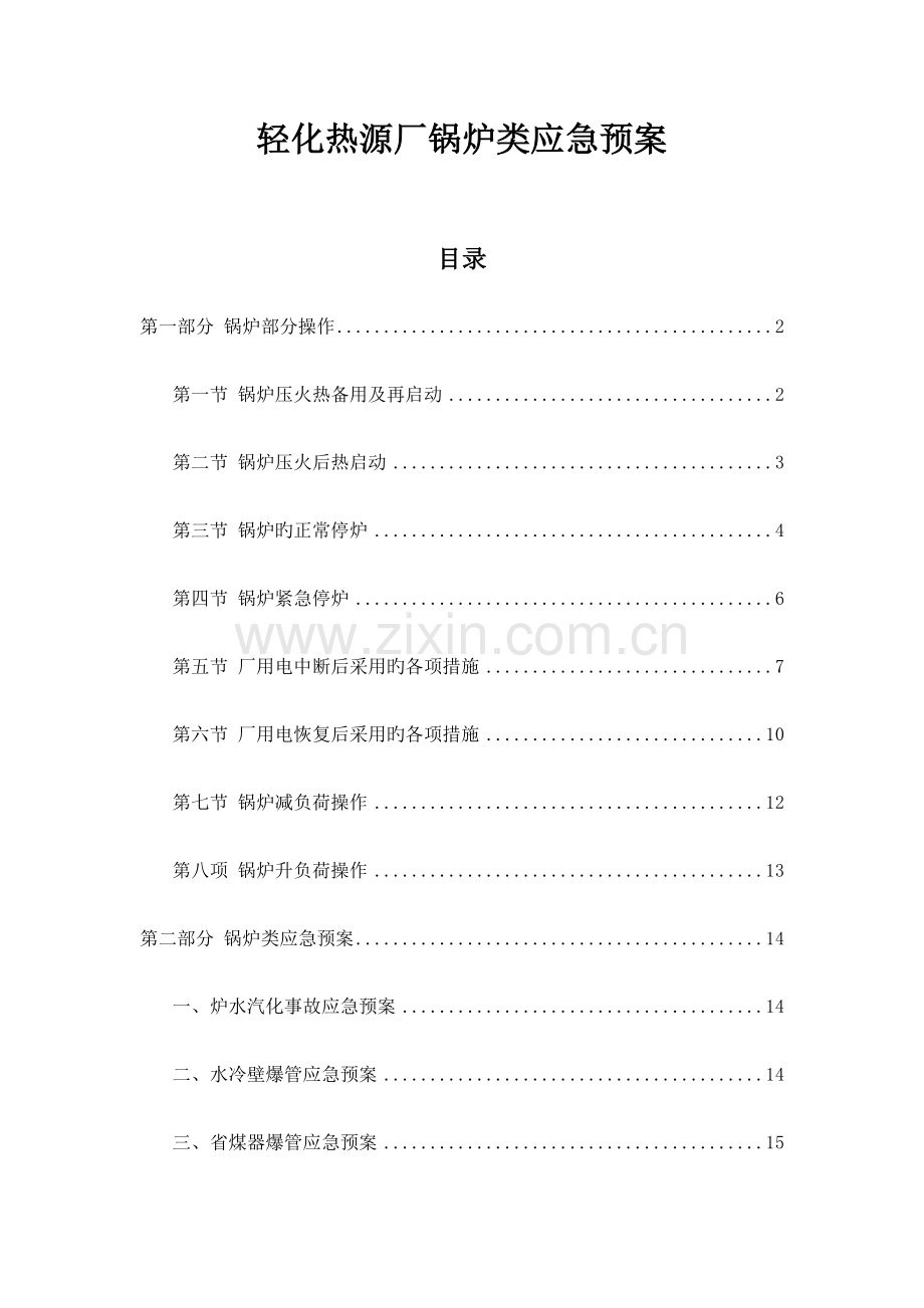 2023年锅炉类应急预案.docx_第1页