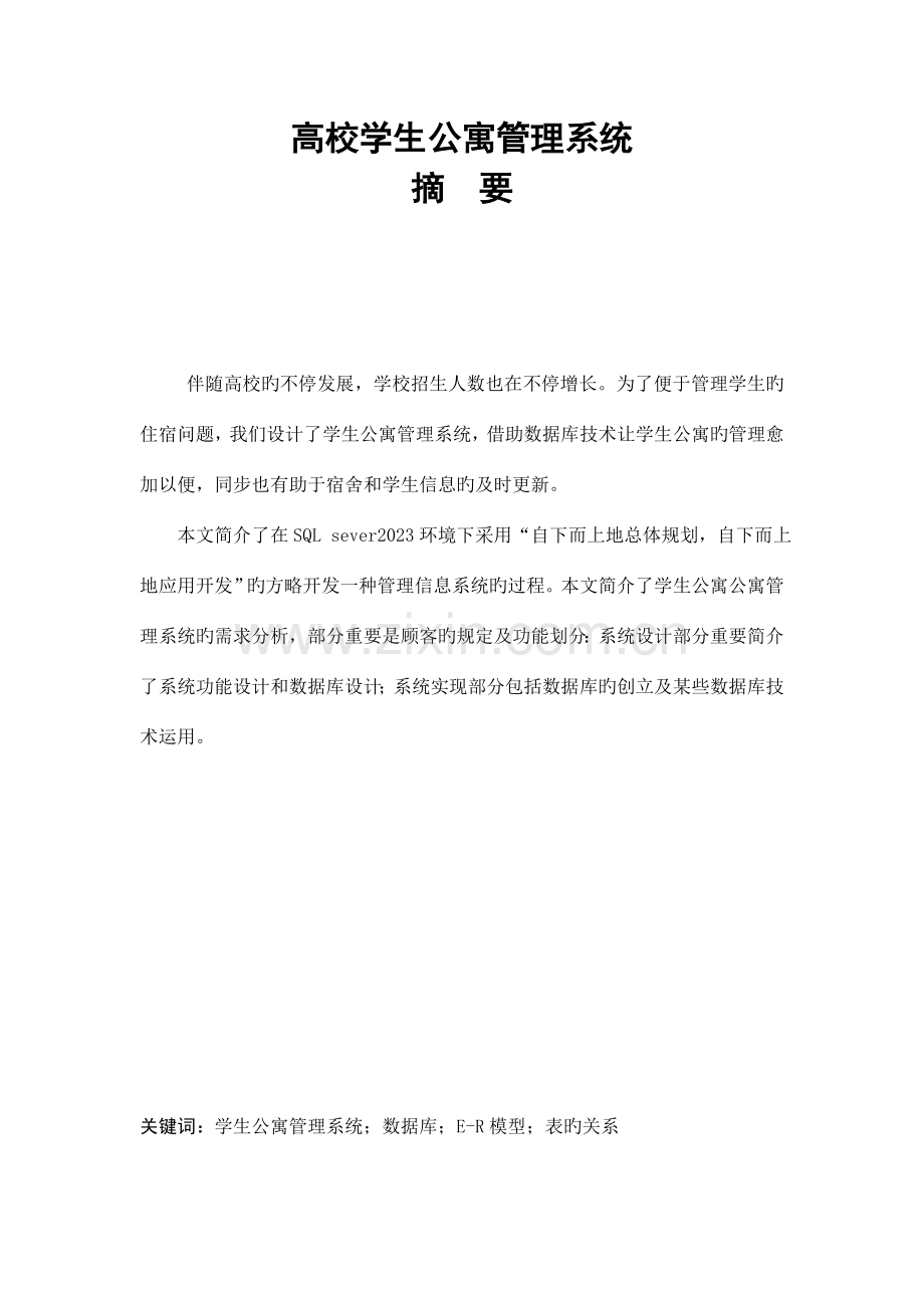 数据库课程设计高校学生公寓管理系统.docx_第2页