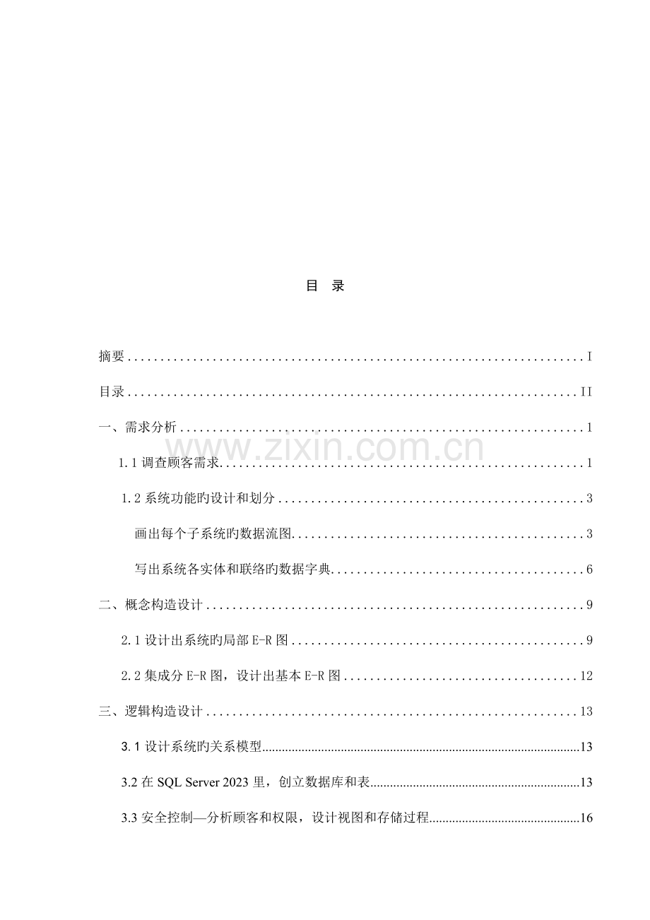 数据库课程设计高校学生公寓管理系统.docx_第3页