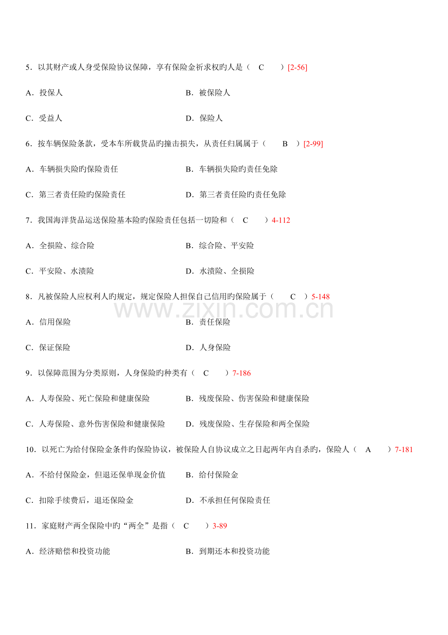 2023年高等教育自学考试保险学原理考试真题试题及答案.doc_第2页