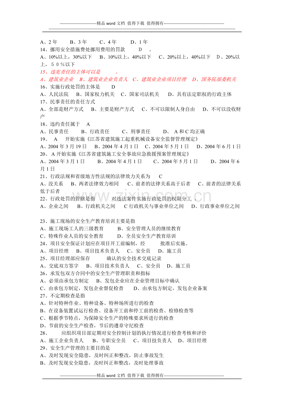 江苏省建筑施工企业项目负责人安全管理知识考试题.docx_第2页