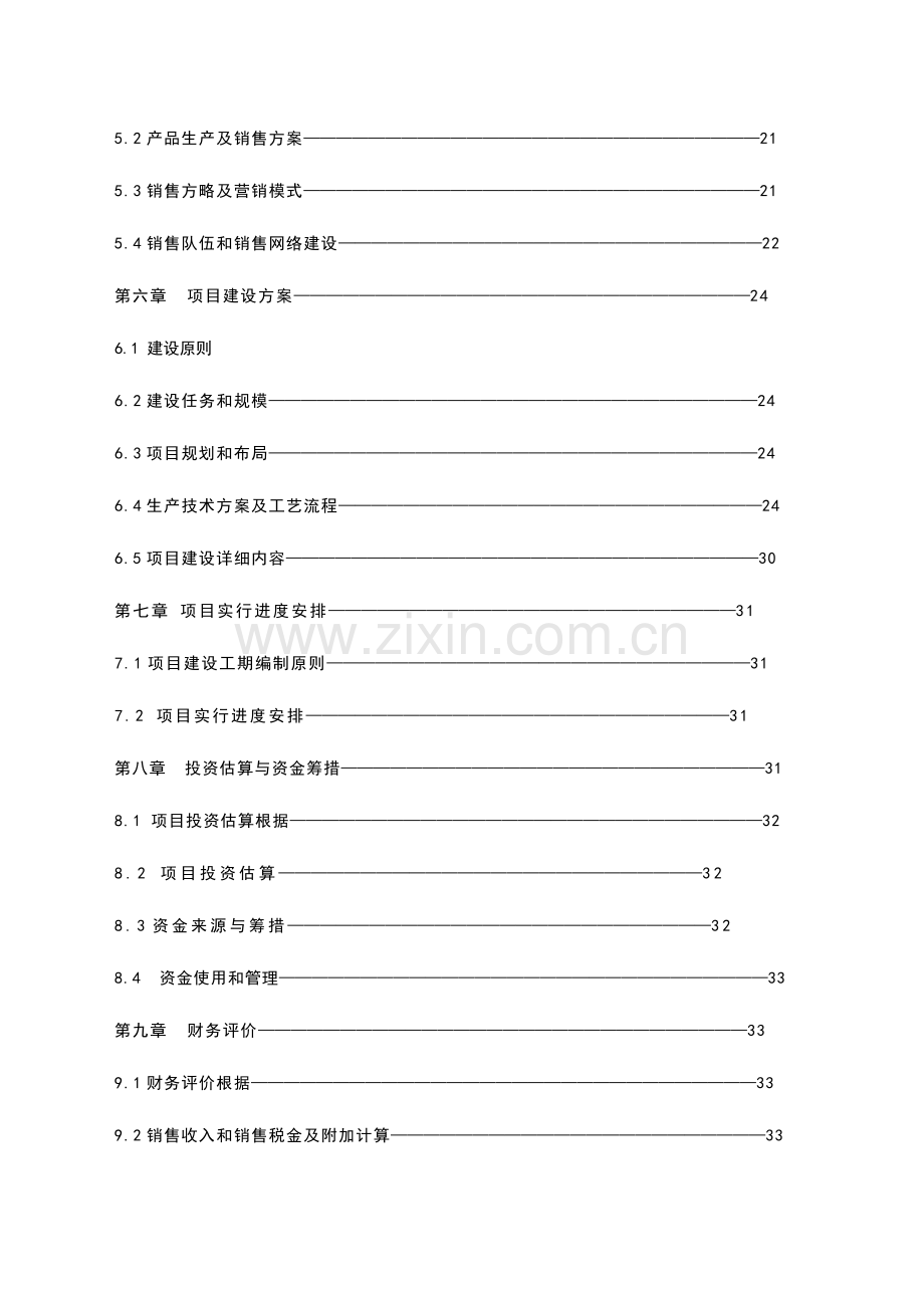 小龙虾鱼片加工扩建项目研究报告.doc_第3页