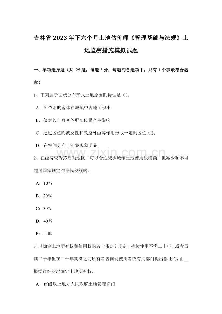 2023年吉林省下半年土地估价师管理基础与法规土地监察方法模拟试题.docx_第1页