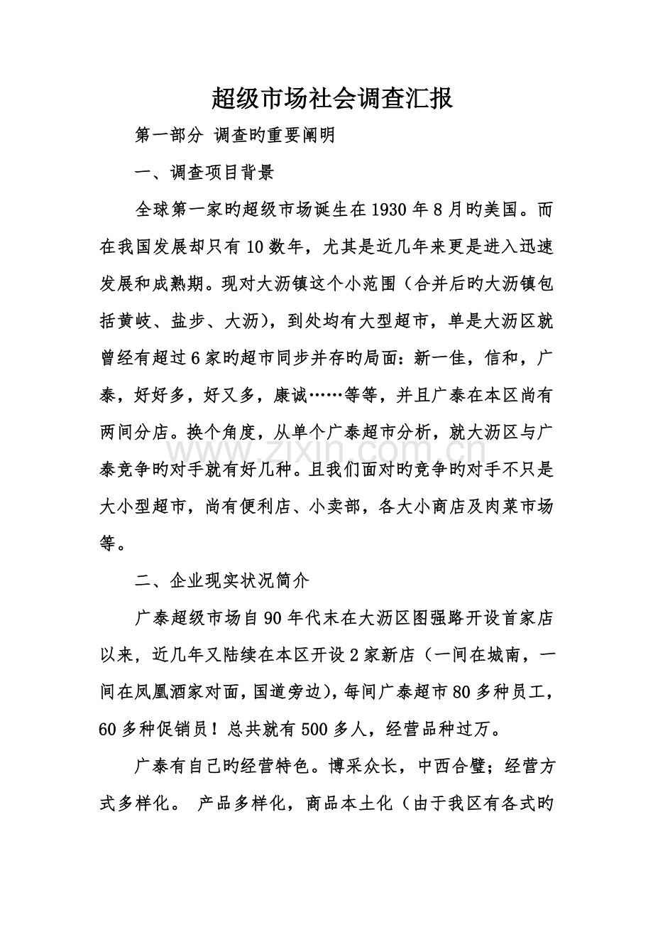 超级市场社会调查报告.doc_第1页