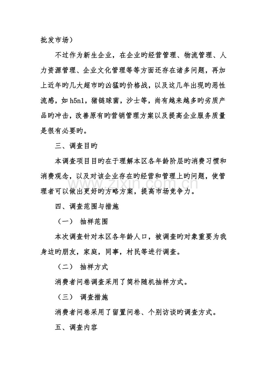 超级市场社会调查报告.doc_第2页