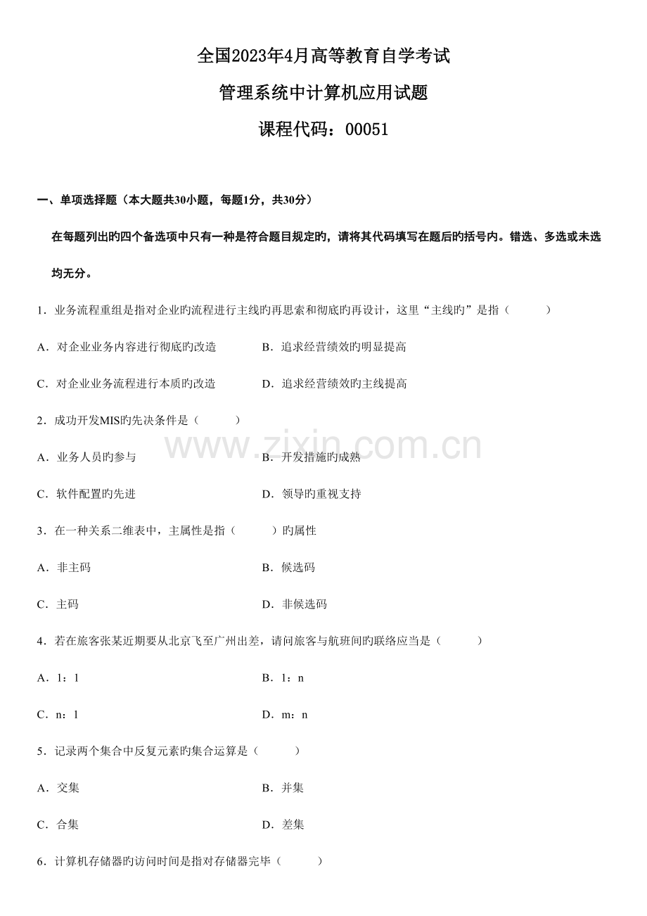 2023年4月管机真题及答案.doc_第1页