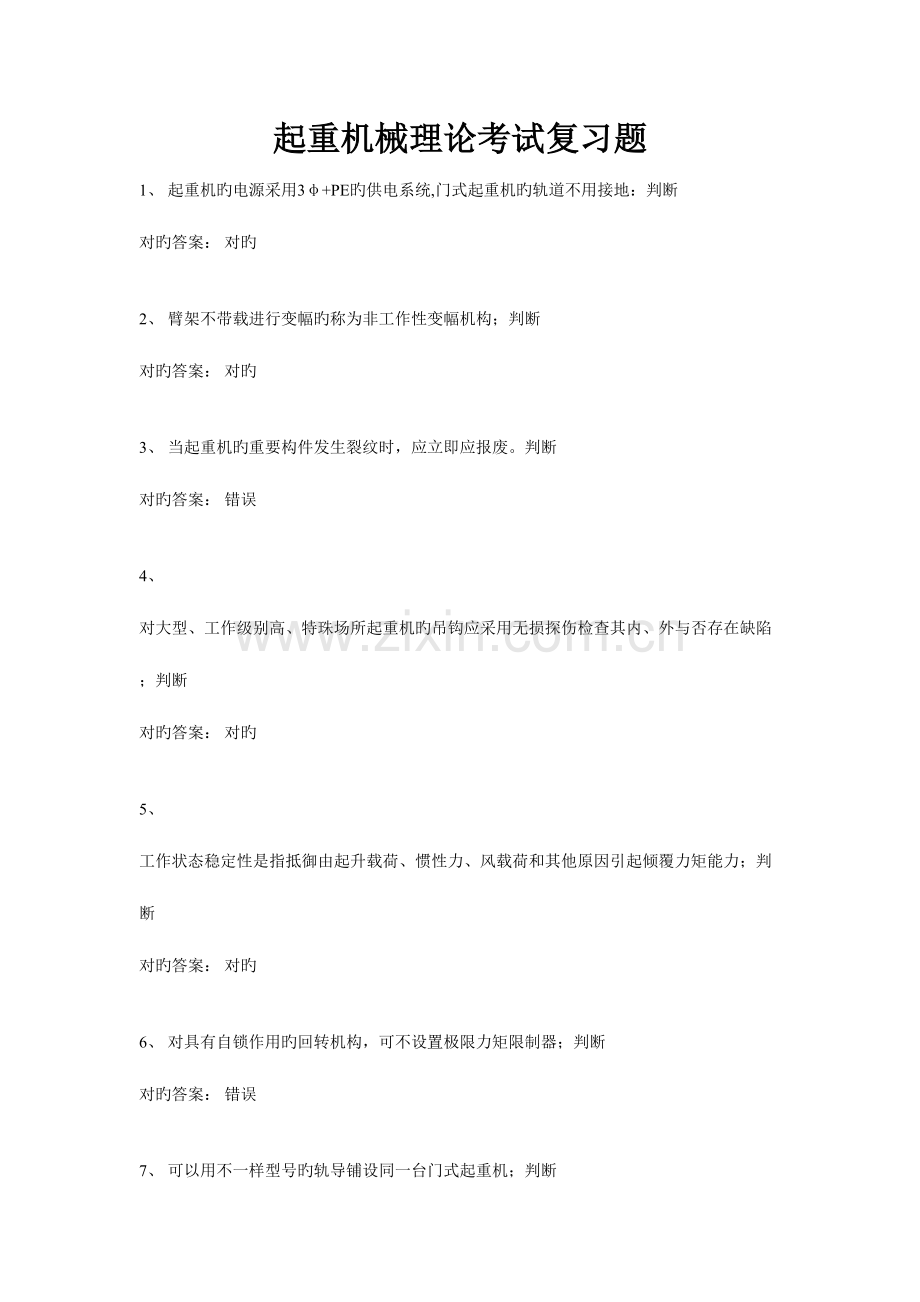 2023年起重机械理论考试复习题.doc_第1页