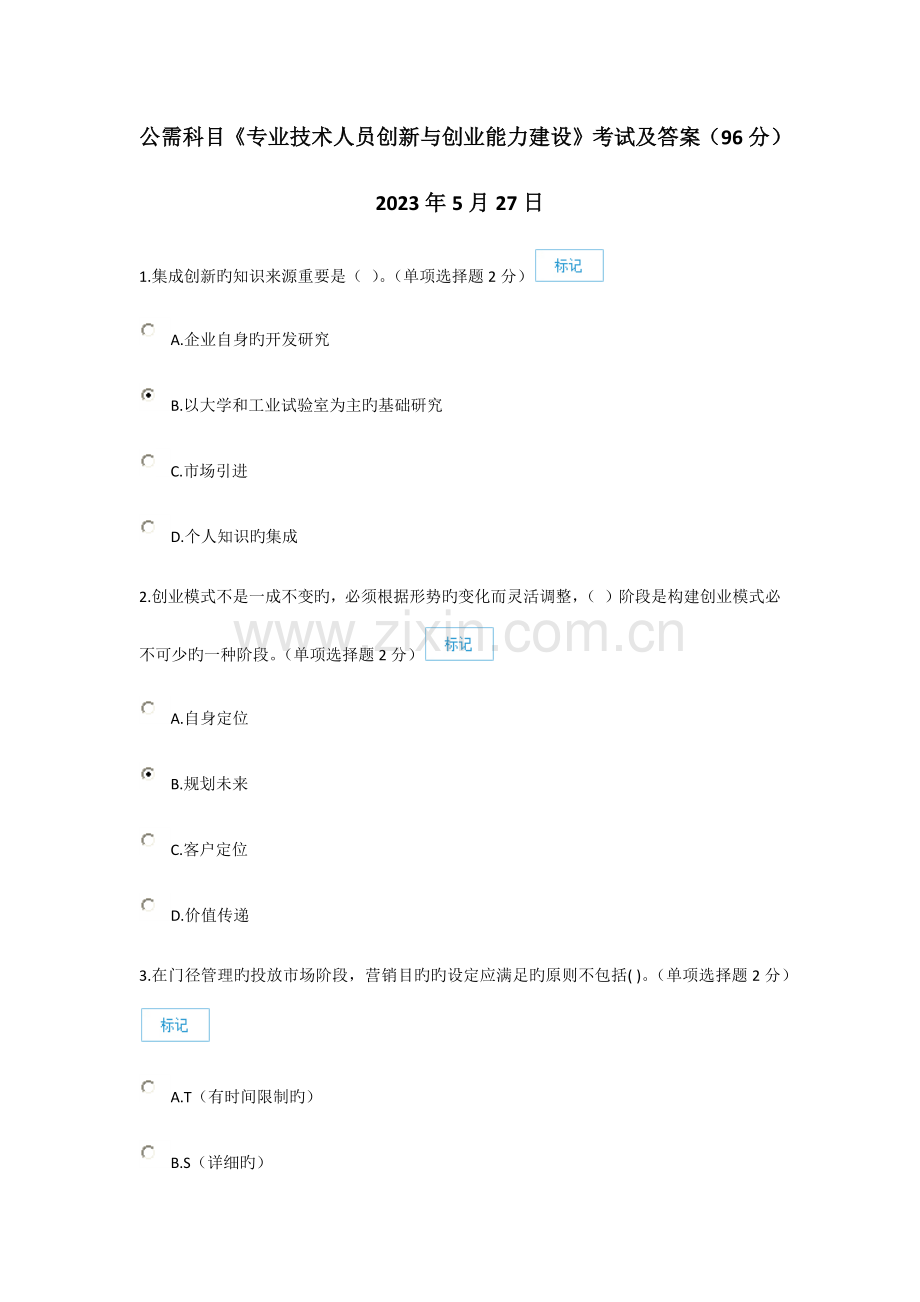 公需科目专业技术人员创新与创业能力建设考试及答案分.docx_第1页
