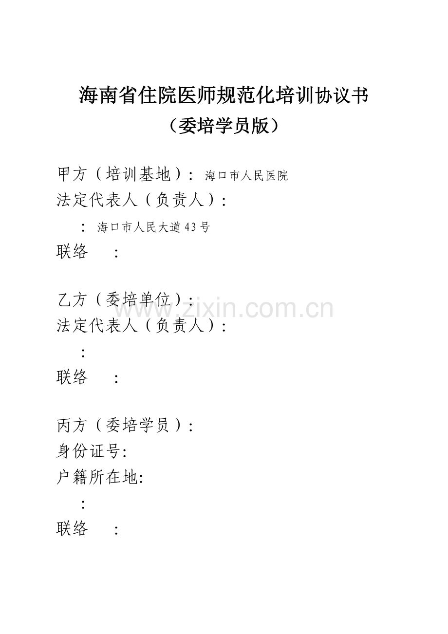 2023年海南省住院医师规范化培训.doc_第2页