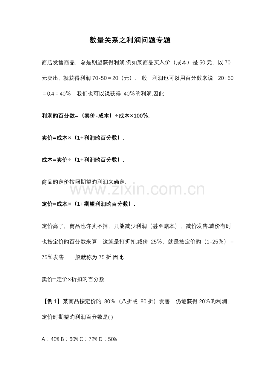 2023年公务员考试资料数学运算之利润问题专题.doc_第1页