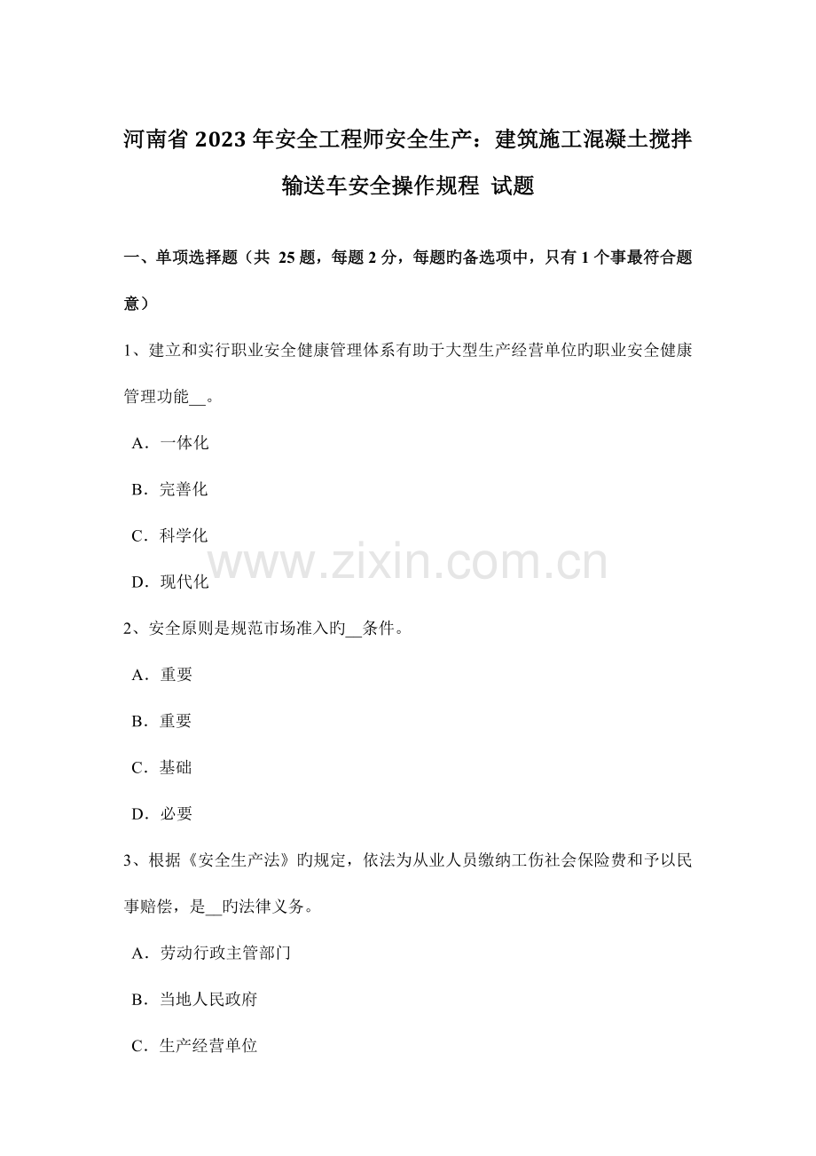 2023年河南省安全工程师安全生产建筑施工混凝土搅拌输送车安全操作规程试题.docx_第1页