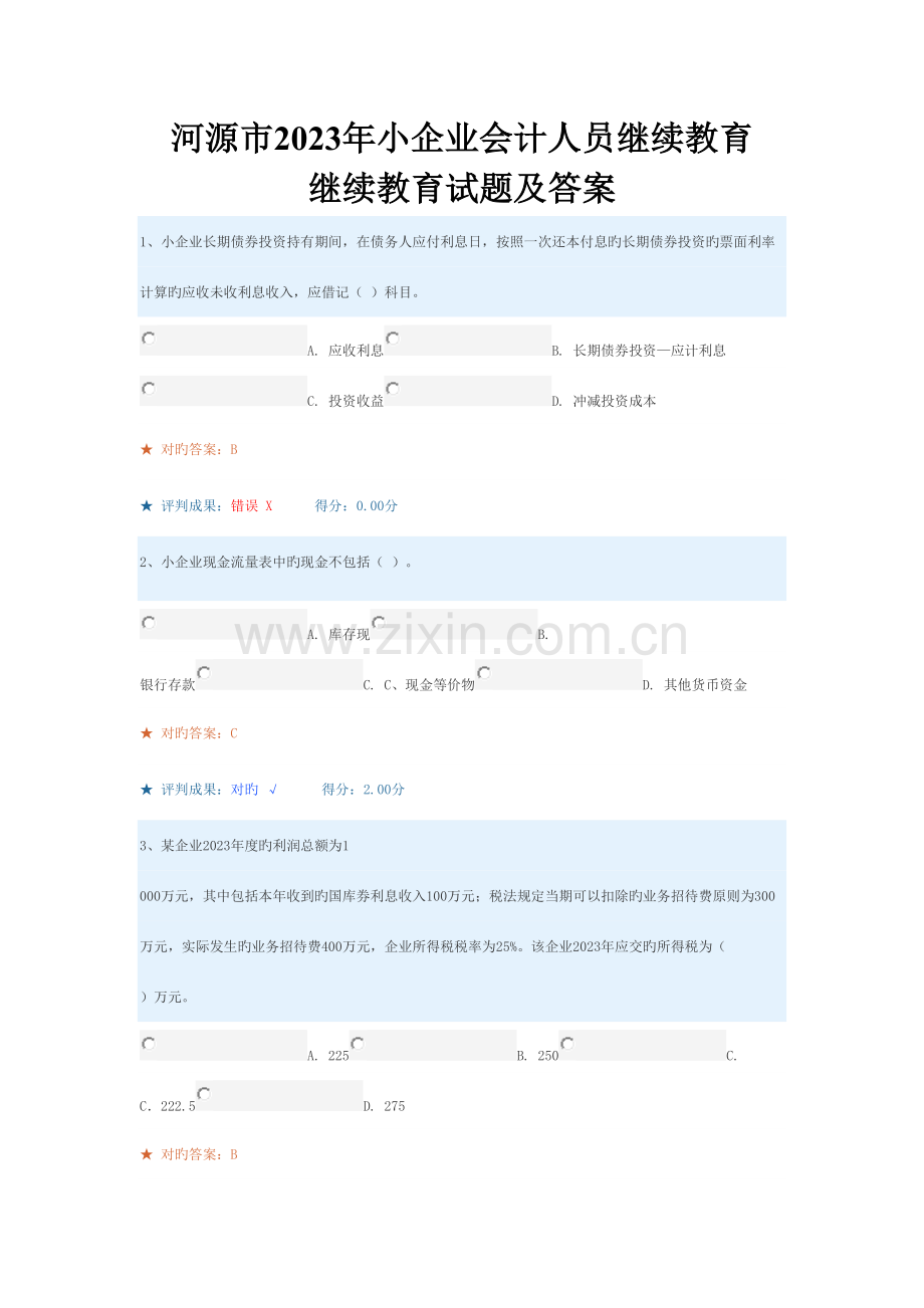 2023年河源市小企业会计人员继续教育试题及答案.doc_第1页