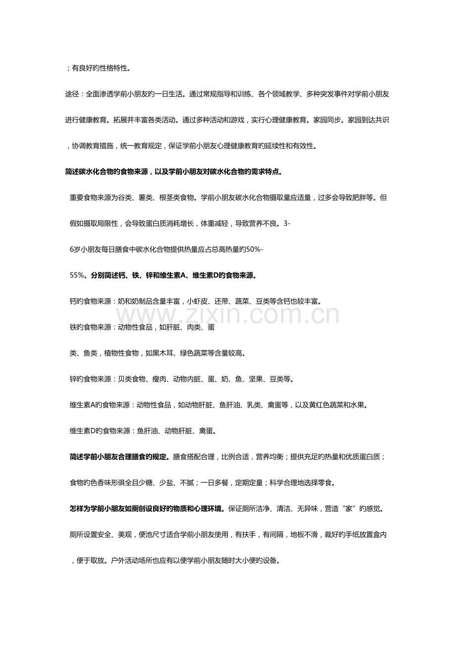 2023年学前儿童卫生与保健形成性考核册答案.doc_第2页