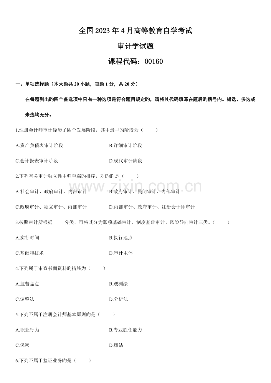 2023年高等教育自学考试审计学试题.doc_第1页