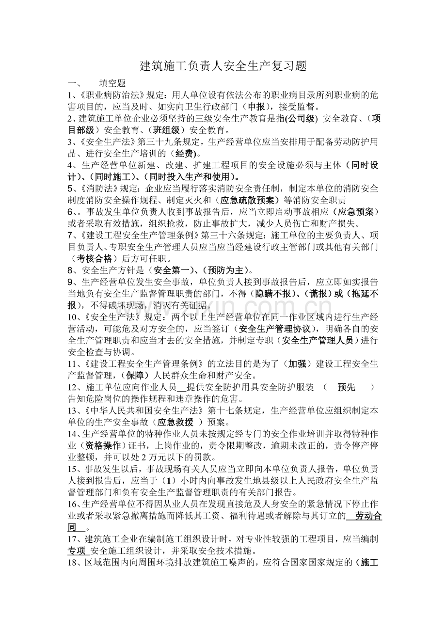 建筑施工负责人安全生产复习题.doc_第1页