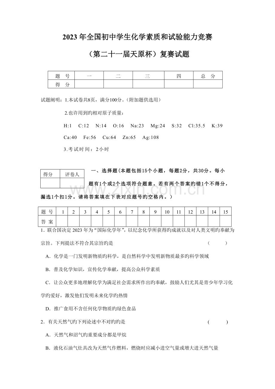 2023年初中化学竞赛试题和答案2.doc_第1页