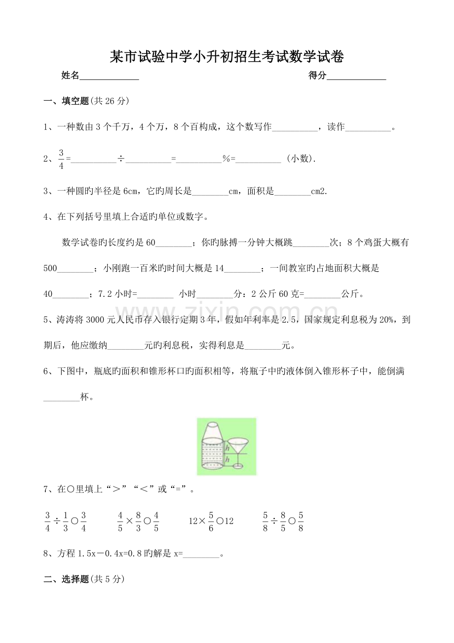 2023年实验中学小升初招生考试数学试卷附答案.docx_第1页