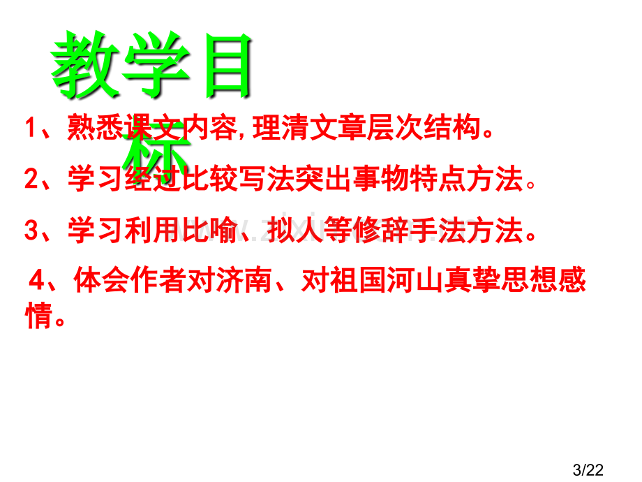 《济南的冬天》ppt复习课件市公开课获奖课件省名师优质课赛课一等奖课件.ppt_第3页