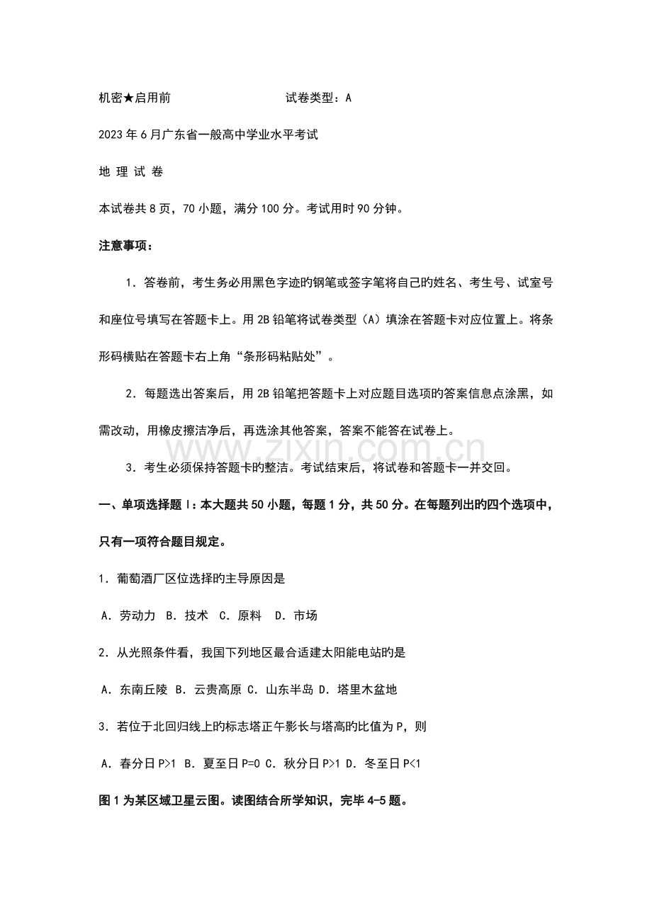 2023年6月广东普通高中学业水平测试地理试题及答案.doc_第1页