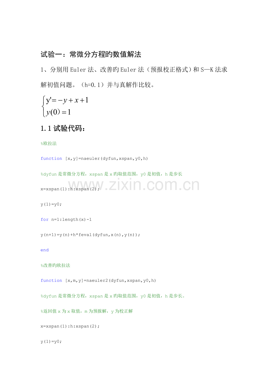 2023年常微分方程数值解实验报告.doc_第2页