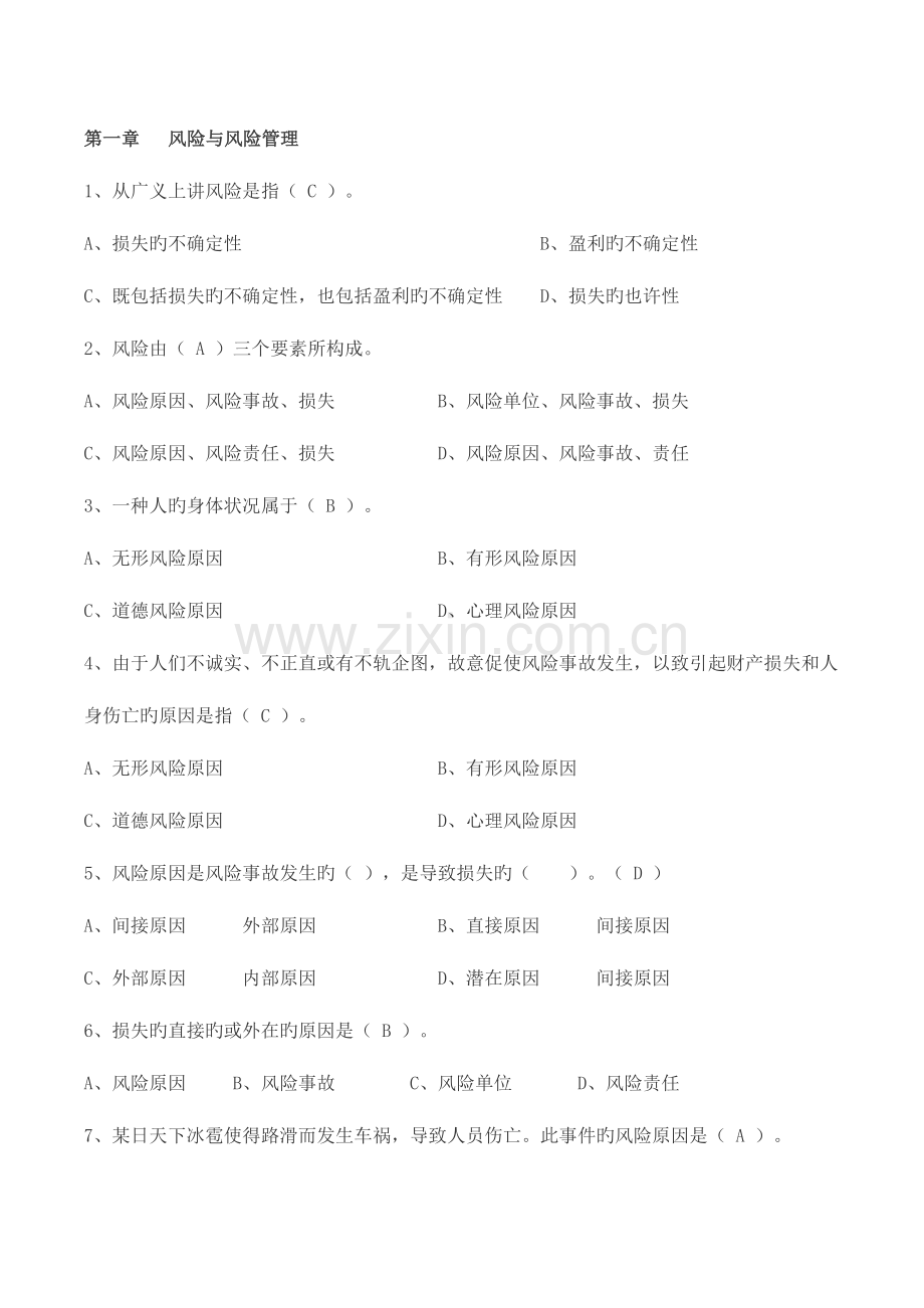 2023年保险基础知识题库章节练习题及答案.doc_第1页