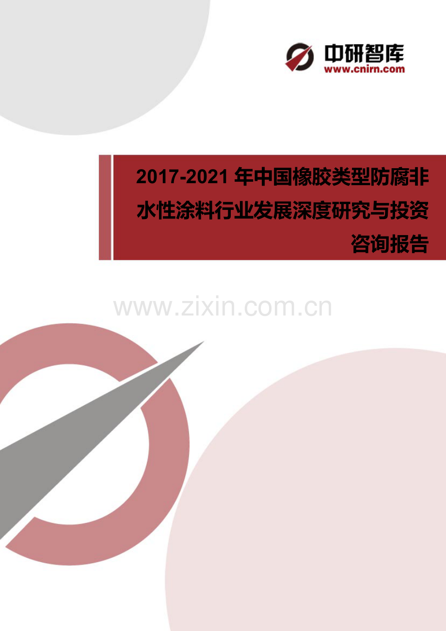 目录-2017-2022年中国橡胶类型防腐非水性涂料行业发展深度研究与投资战略规划(目录).docx_第1页