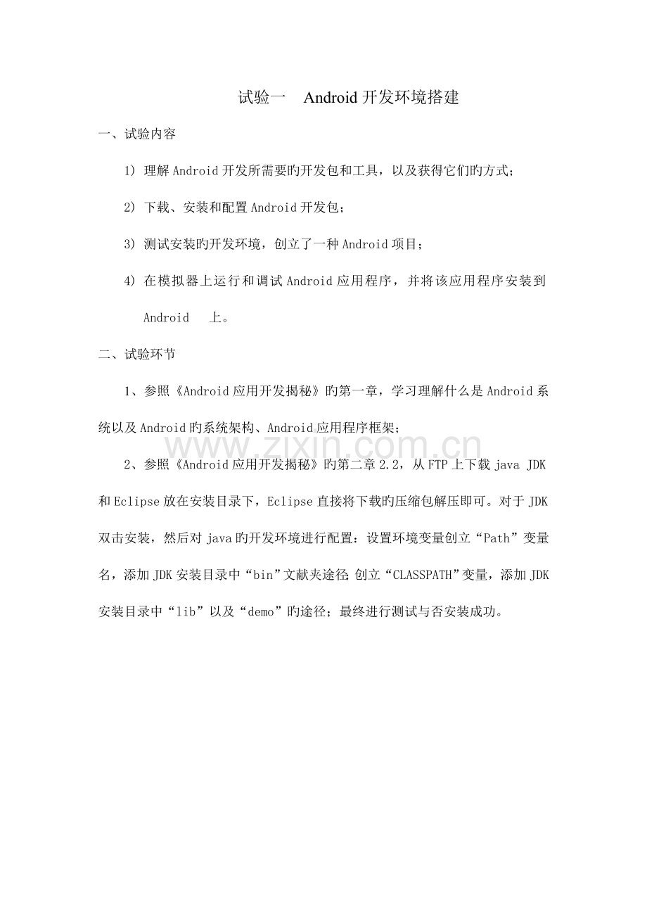 2023年Android开发环境搭建实验报告.doc_第1页