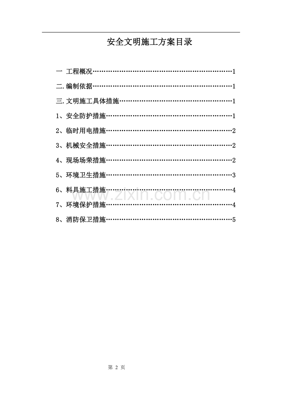 水利河道建筑工程安全文明施工方案.doc_第2页