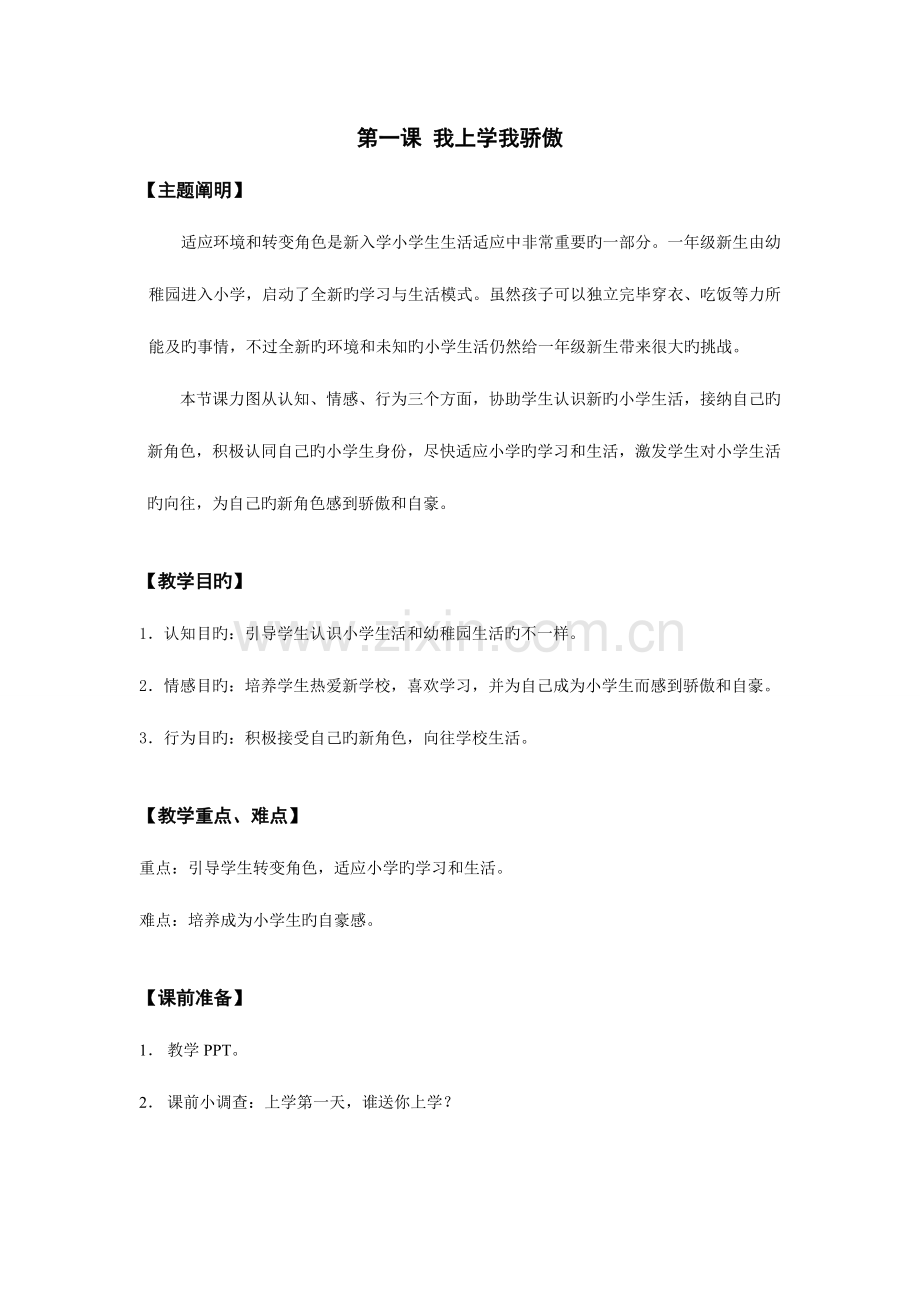 2023年鄂教版一年级心理健康全册教案.doc_第1页