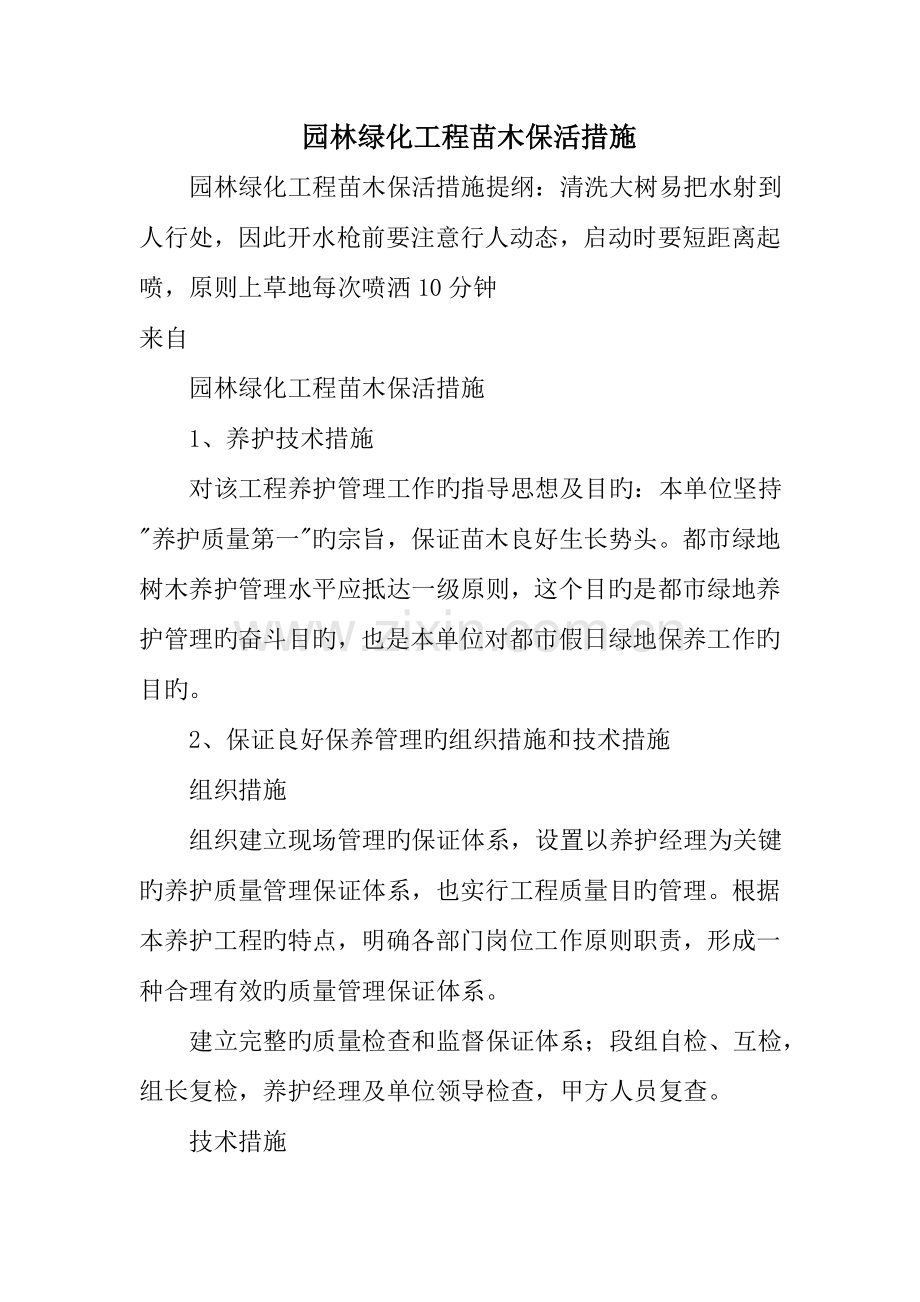 园林绿化工程苗木保活措施.doc_第1页