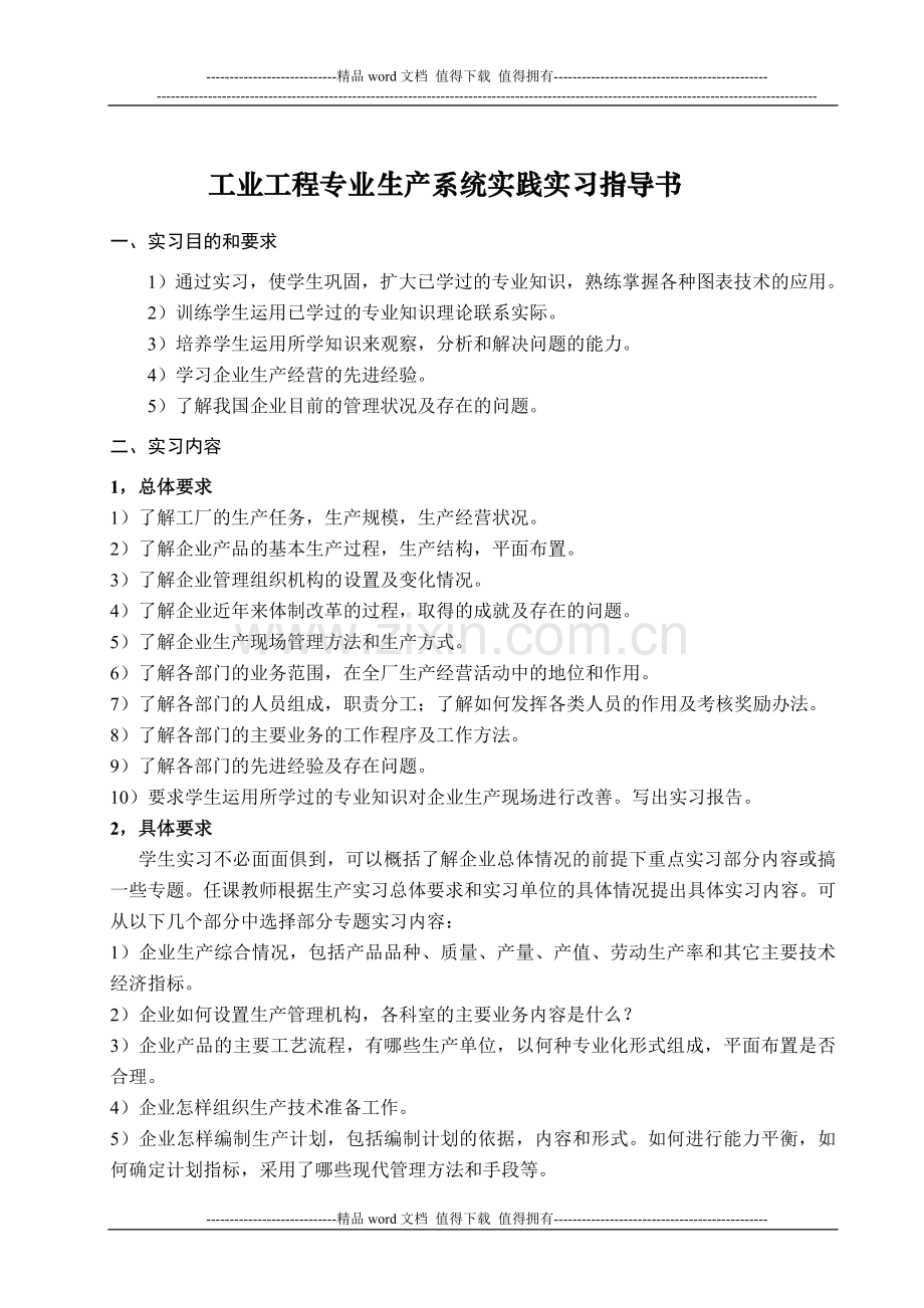 129686822902089996工业工程专业生产系统实践实习指导书.doc_第1页