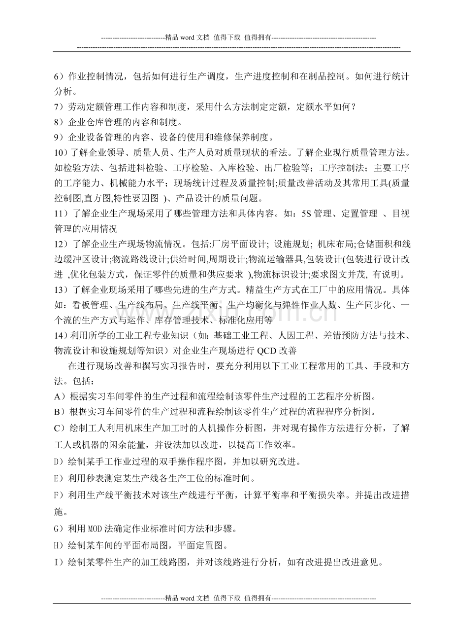 129686822902089996工业工程专业生产系统实践实习指导书.doc_第2页