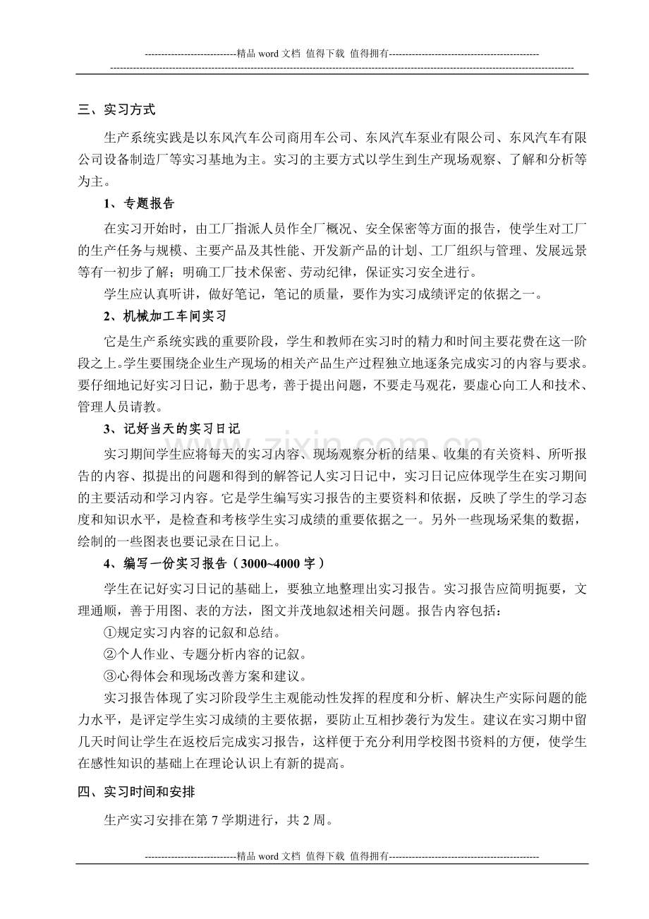 129686822902089996工业工程专业生产系统实践实习指导书.doc_第3页