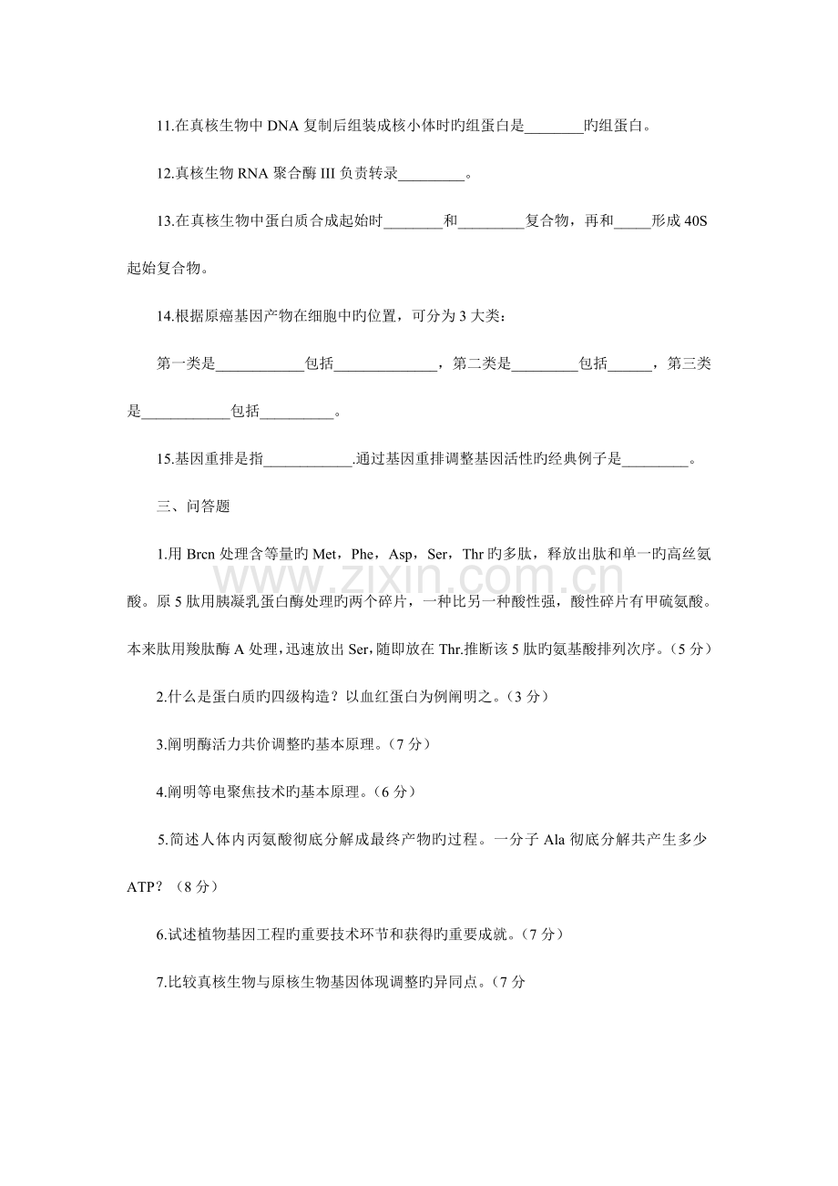 2023年北京师范大学研究生入学考试生物化学试题.doc_第2页