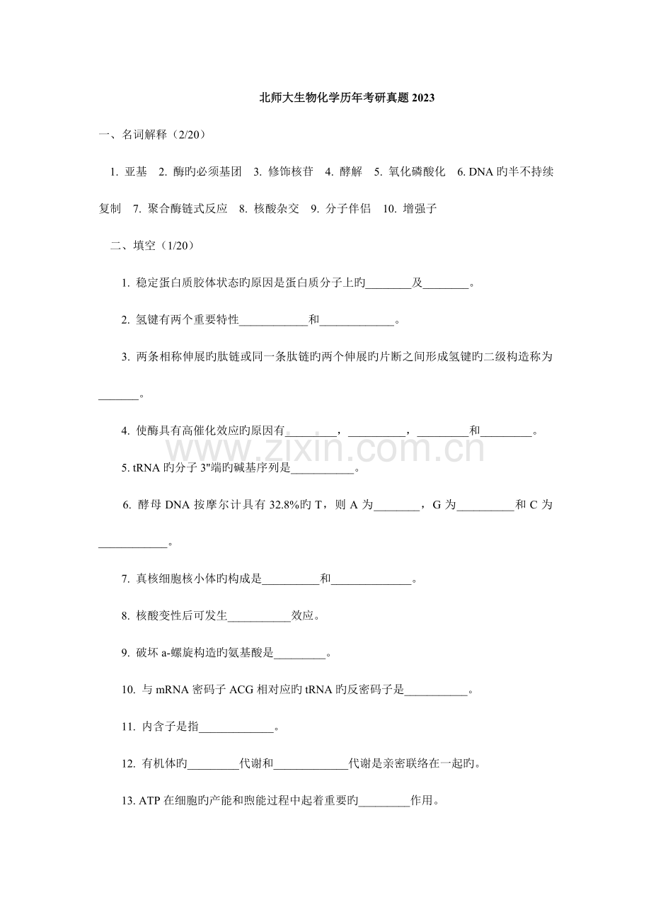 2023年北京师范大学研究生入学考试生物化学试题.doc_第3页