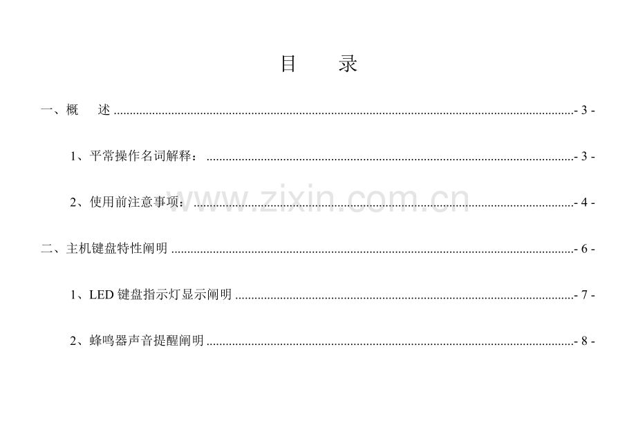 防区铁盒主机用户手册.doc_第2页